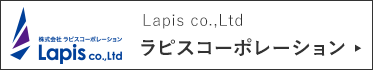 ラピスコーポレーション