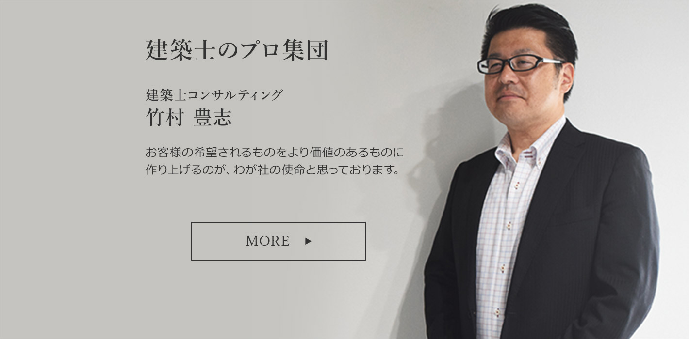 建築士コンサルティング竹村 豊志