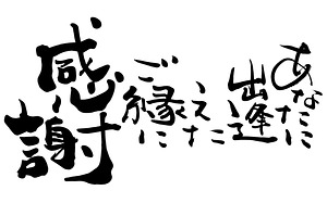 出会いに感謝.jpg