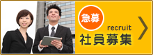 社員募集