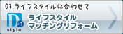ライフスタイル、マッチングリフォーム