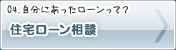 住宅ローン相談