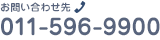 お問い合わせ先 011-596-9900