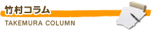 竹村コラム