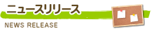 ニュースリリース