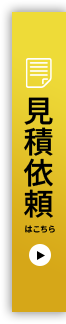 見積依頼はこちら