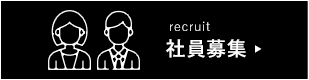 社員募集
