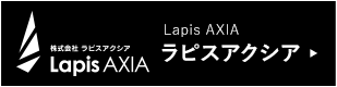 ラピスアクシア
