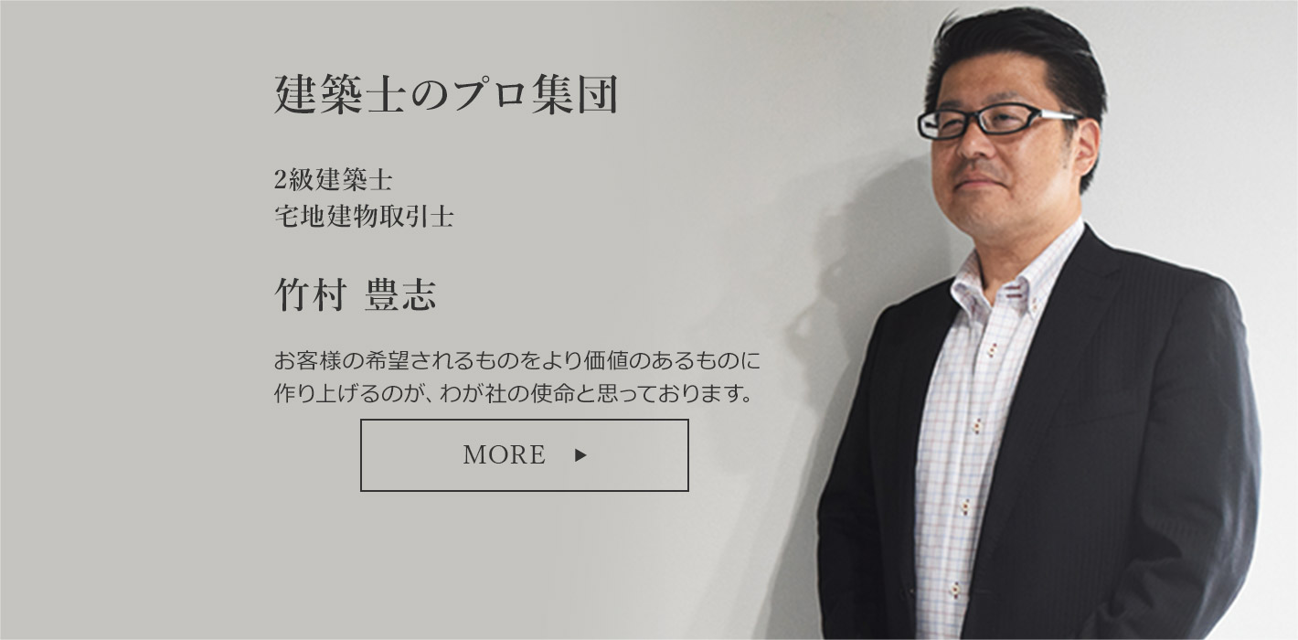 建築士コンサルティング竹村 豊志
