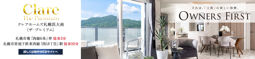 クレアホームズ札幌医大南〈ザ・プレミアム〉