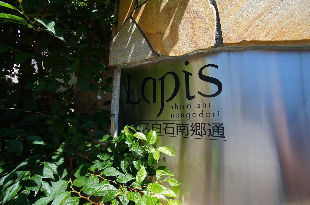 ラピス白石南郷通